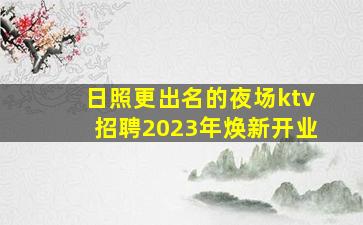巴彦淖尔夜总会招聘