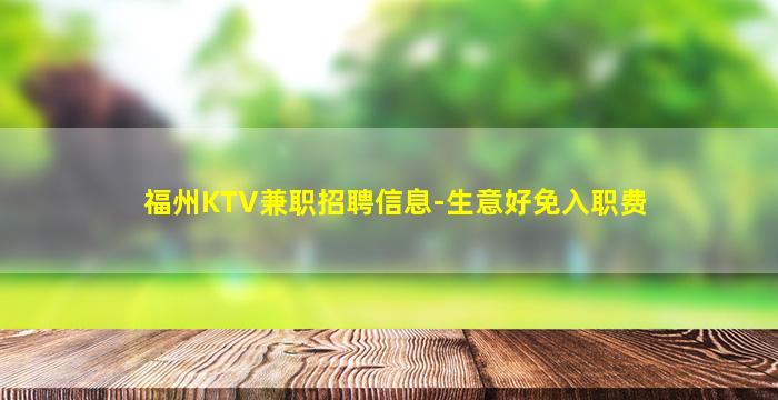 揭阳夜场招聘